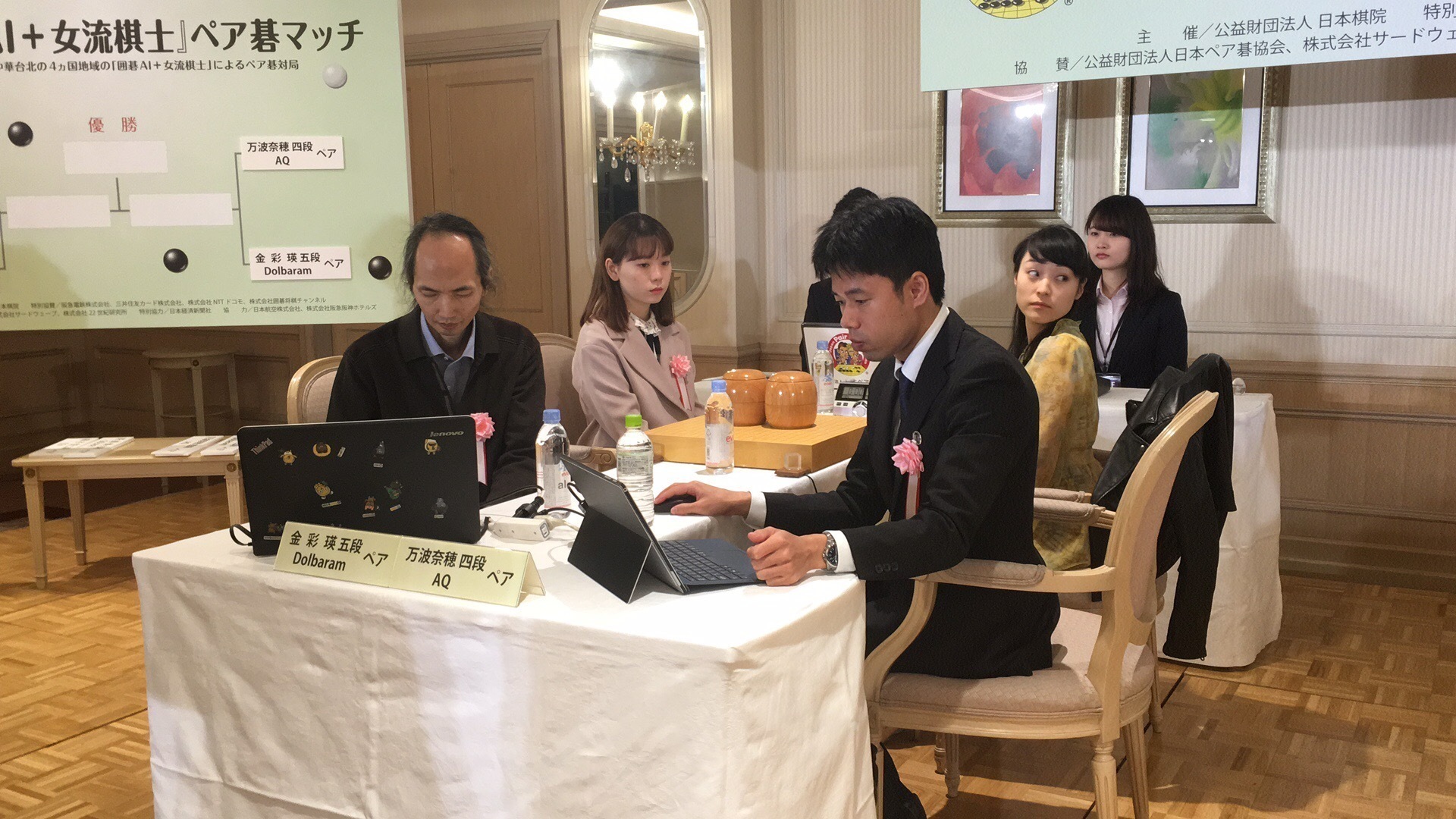 「囲碁AI＋女流棋士」ペア碁マッチ2019