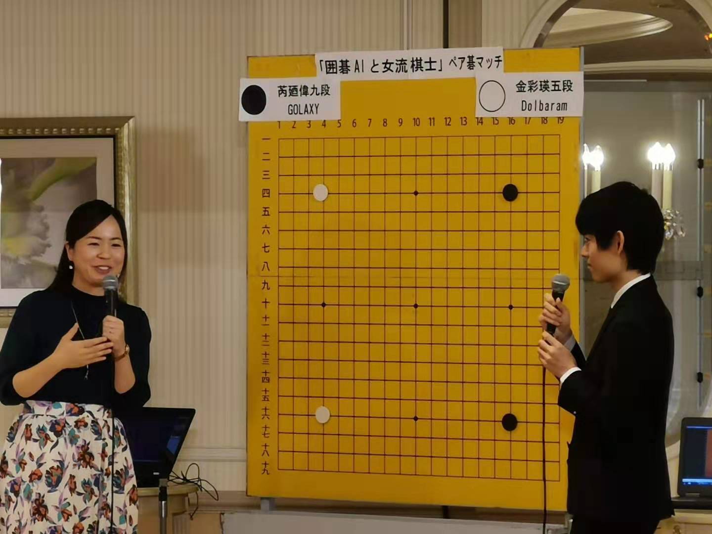 「囲碁AI＋女流棋士」ペア碁マッチ2019