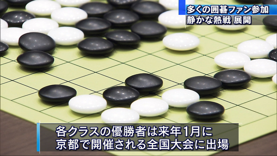 囲碁愛好家のすそ野を広げ