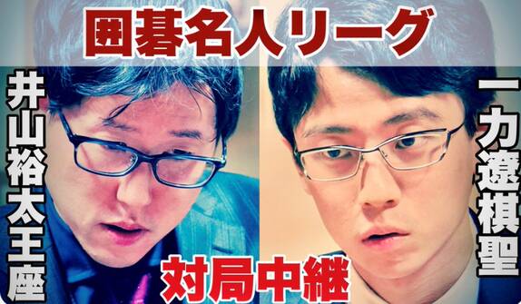 第49期名人戦リーグ  大一番で一力遼棋聖が井山裕太王座を破り首位タイに