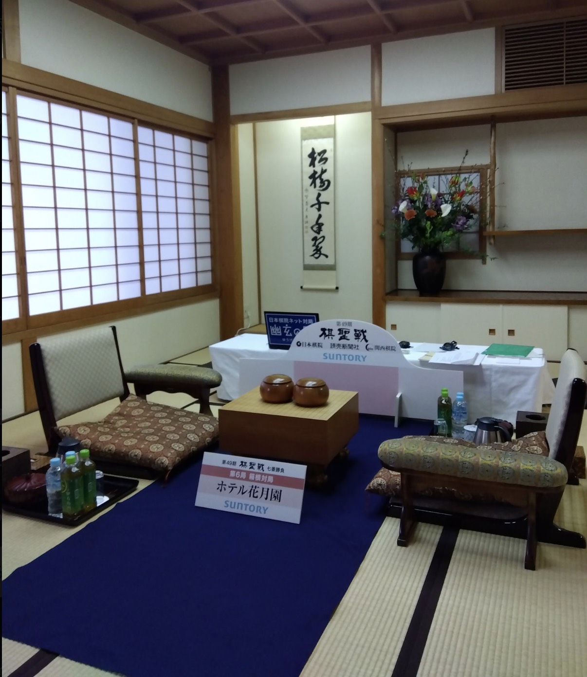 第49期棋聖戦七番勝負第6局 対局室検分と前夜祭