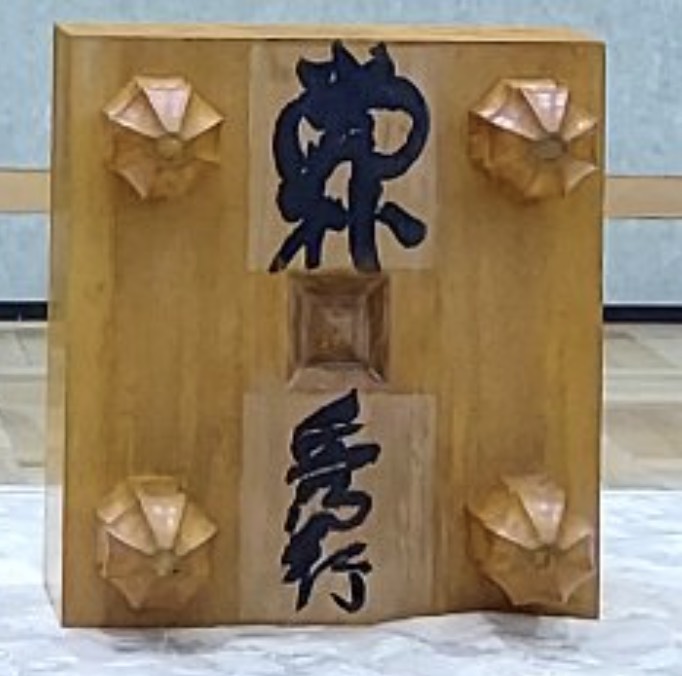 藤沢秀行名誉棋聖、生誕百年の集い 記憶は生き続ける