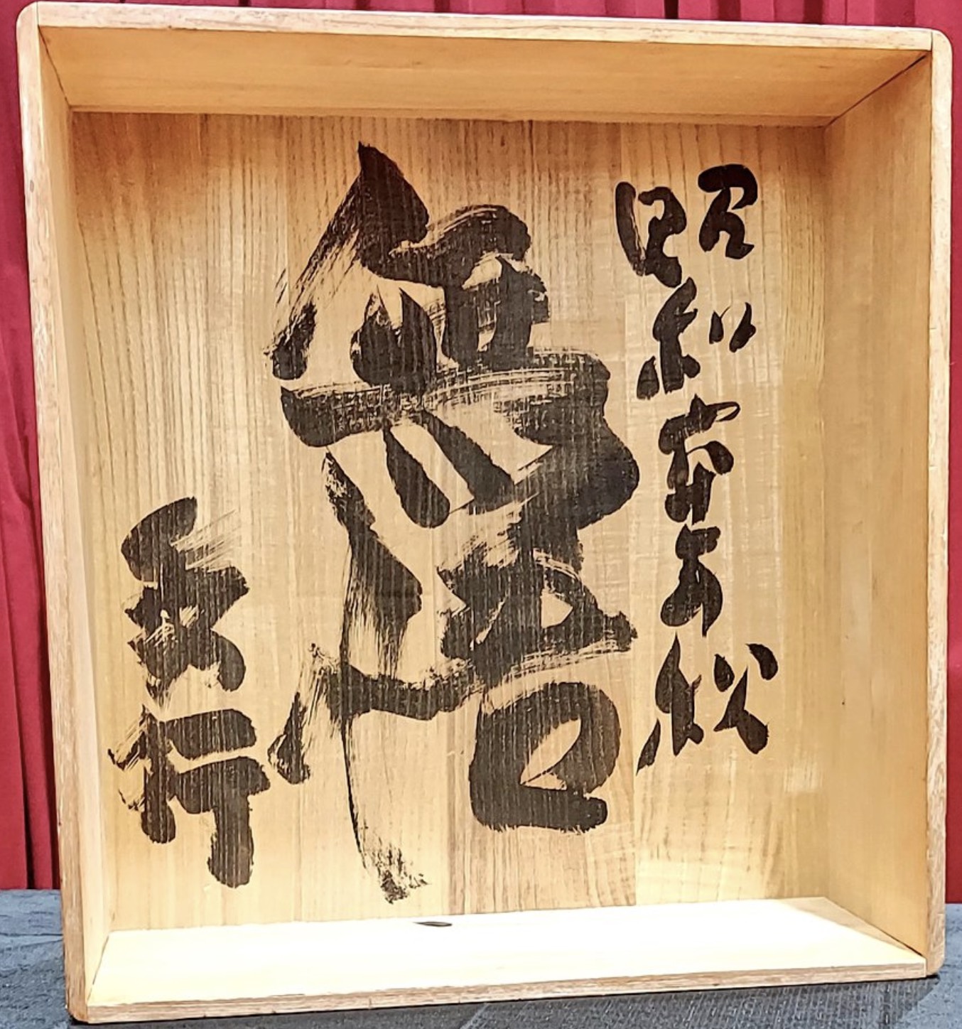 棋聖 藤沢秀行 四字書 肉筆 色紙 囲碁棋士 名人 王座 天元 書