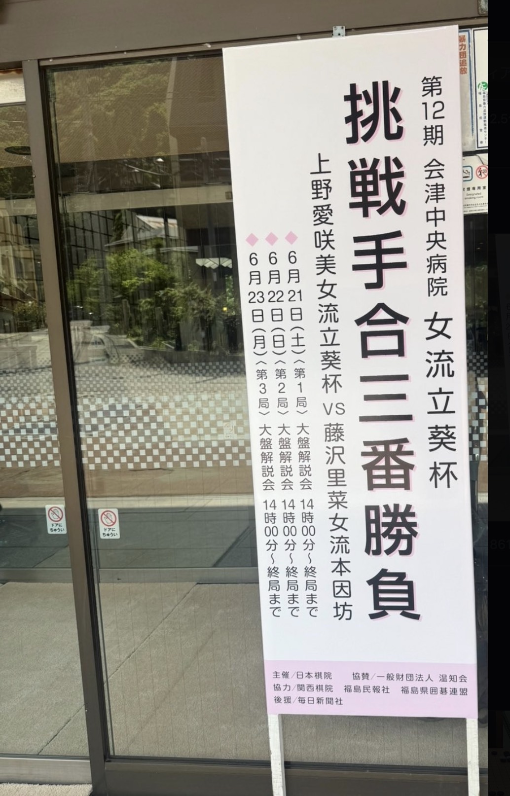 第12期会津中央病院・女流立葵杯 上野、立葵杯4連覇達成