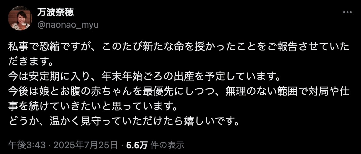 万波奈穂四段が第2子妊娠を公表
