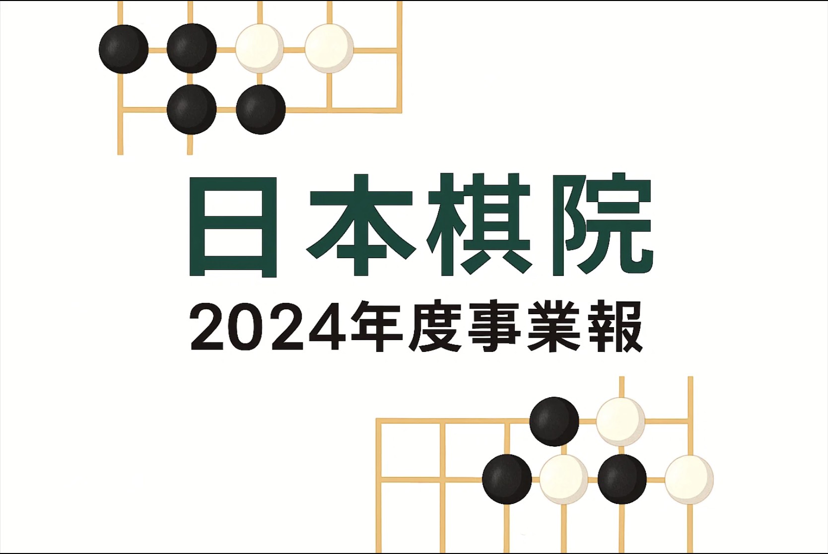 日本棋院、2024年度事業報告を公表 伝承・普及・育成・国際展開で着実に前進
