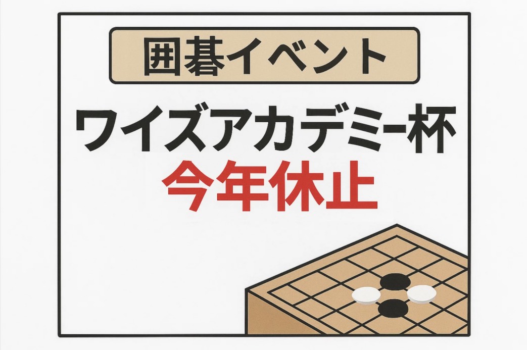ワイズアカデミー杯、今年休止を発表 スポンサーの大森善郎さんのTwitter投稿により