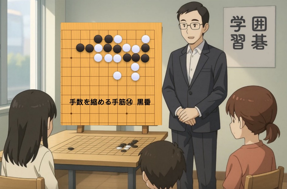 手数を縮める手筋⑭
