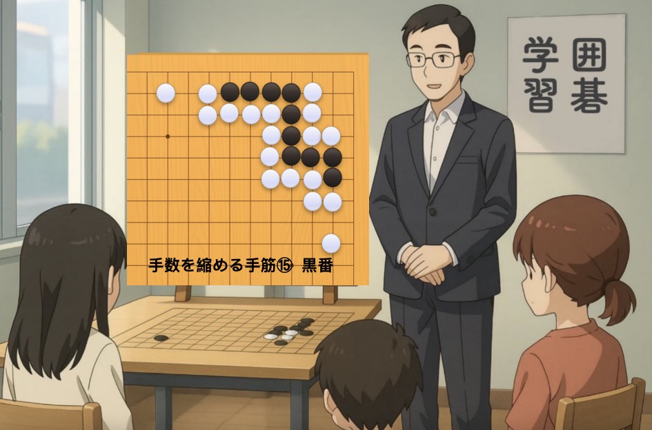 手数を縮める手筋⑮