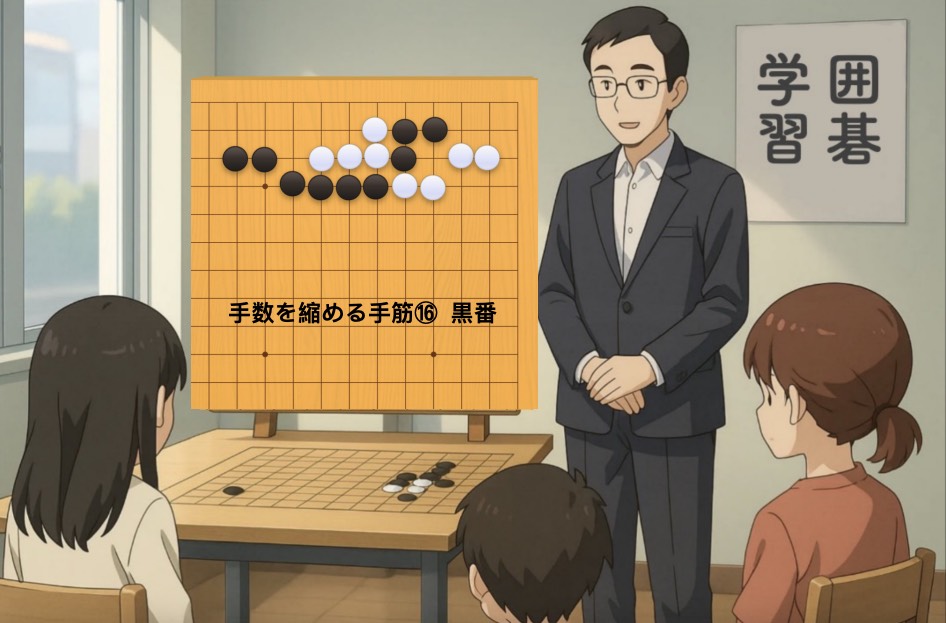 手数を縮める手筋⑯