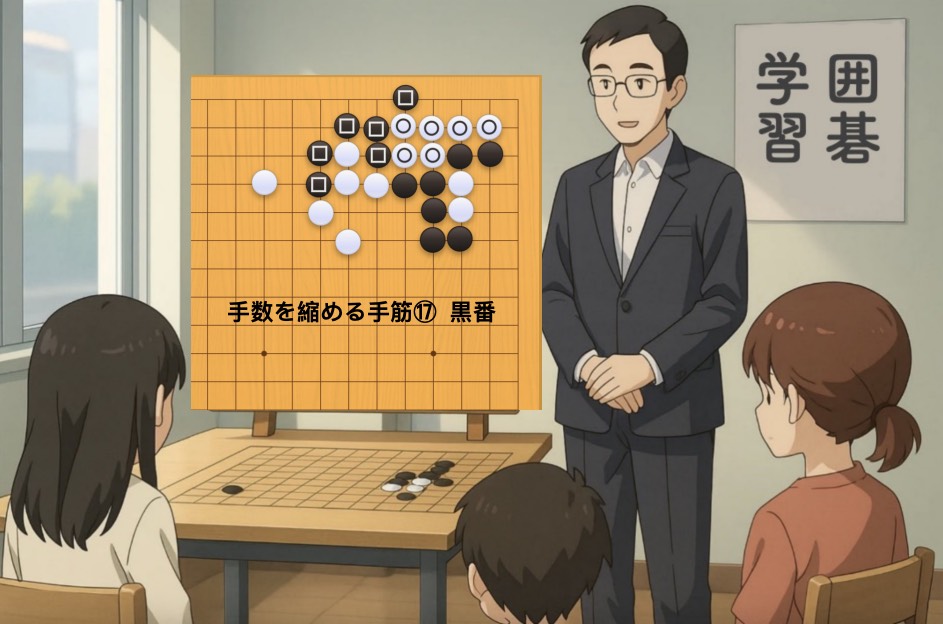 手数を縮める手筋⑰