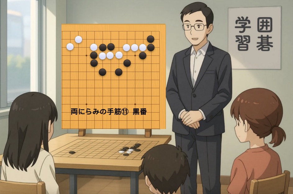 両にらみの手筋⑪