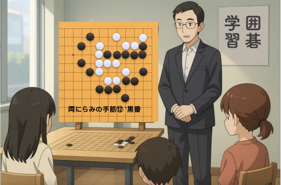 両にらみの手筋⑫