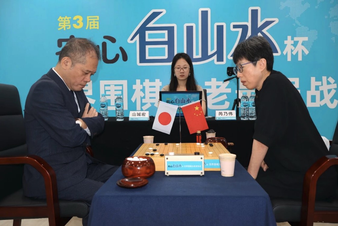 第3回農心白山水杯シニア第5戦 芮廼偉九段が山城宏九段を破り3連勝