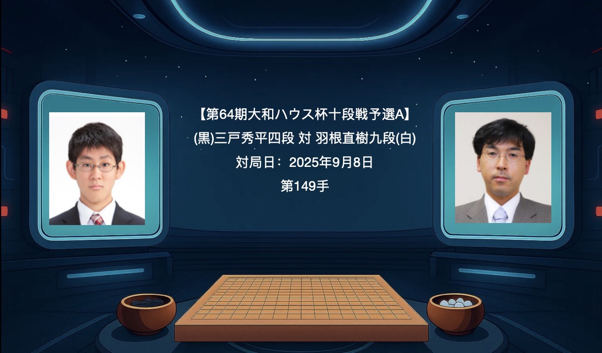 囲碁学習 実戦から学ぶプロの一手