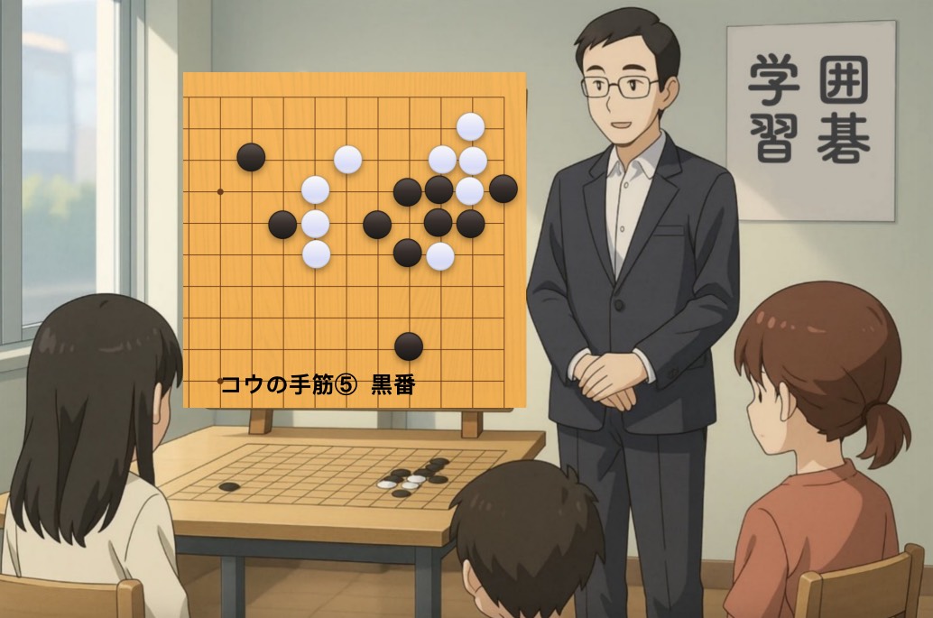 コウの手筋⑤
