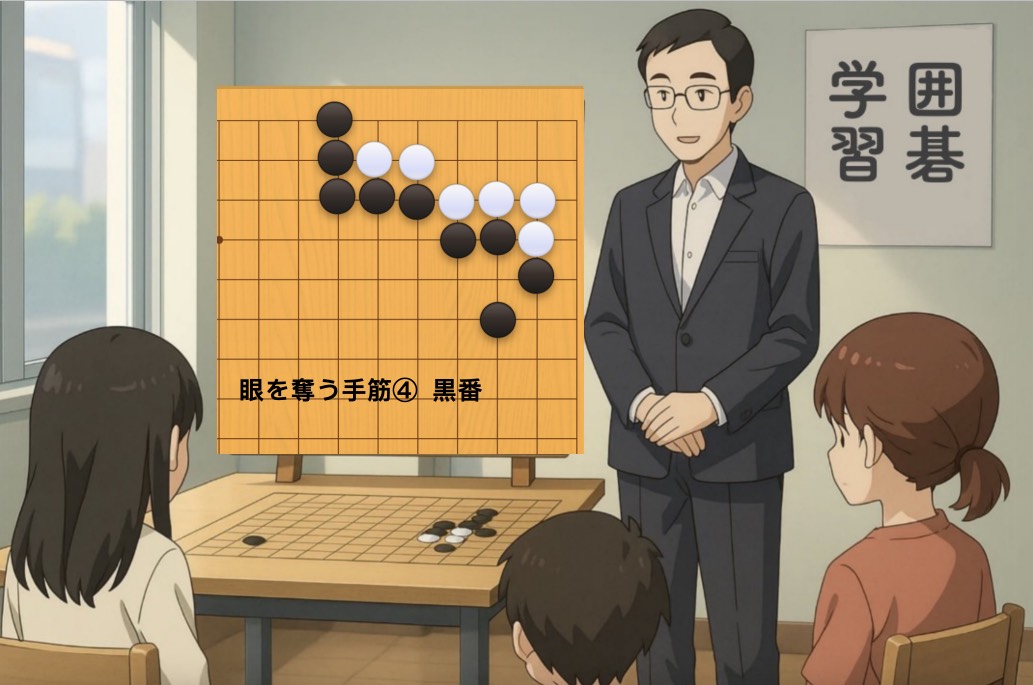 眼を奪う手筋④