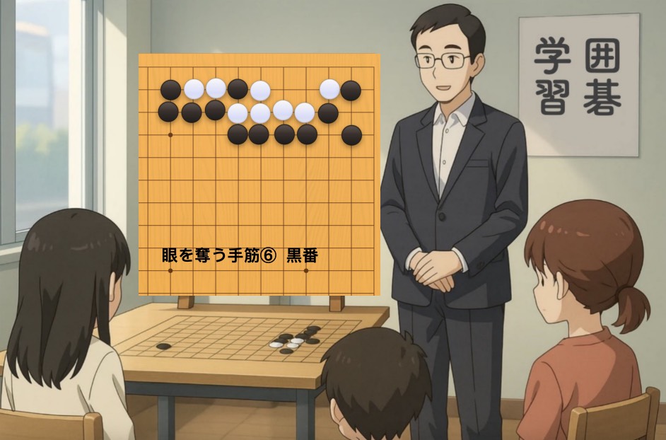 眼を奪う手筋⑥