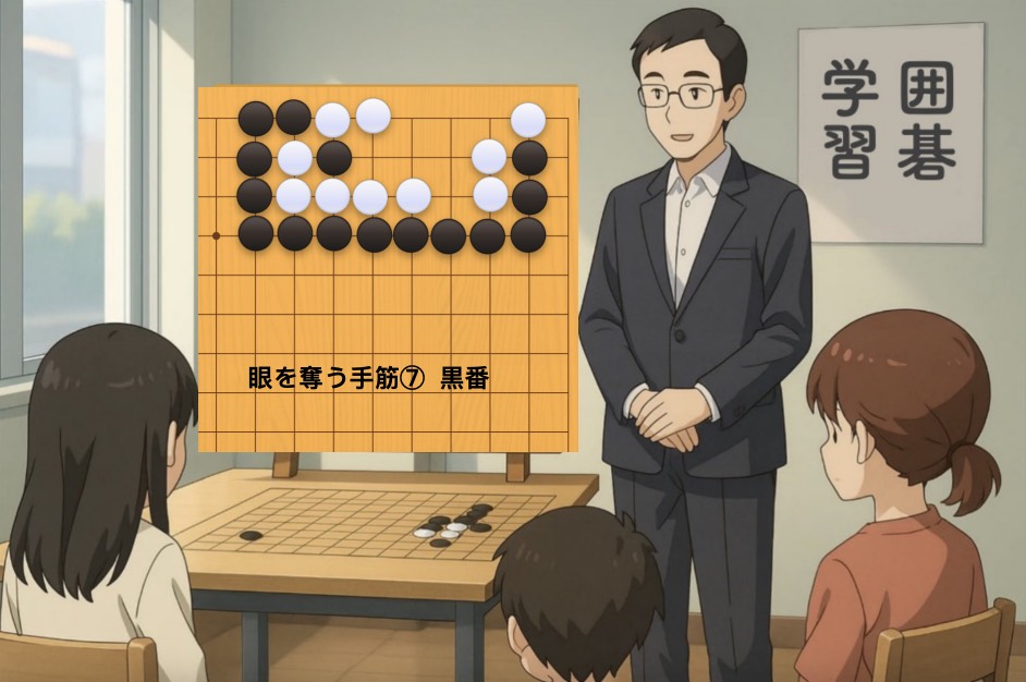 眼を奪う手筋⑦