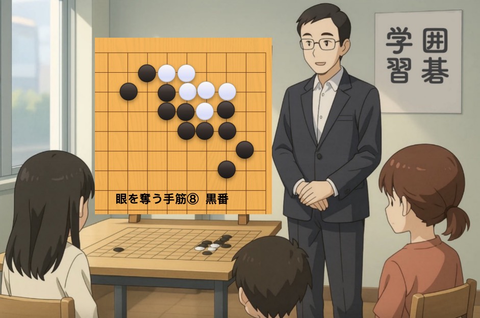 眼を奪う手筋⑧