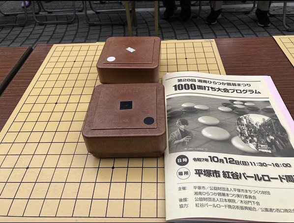 第28回湘南ひらつか囲碁まつり「1000面打ち大会」開催