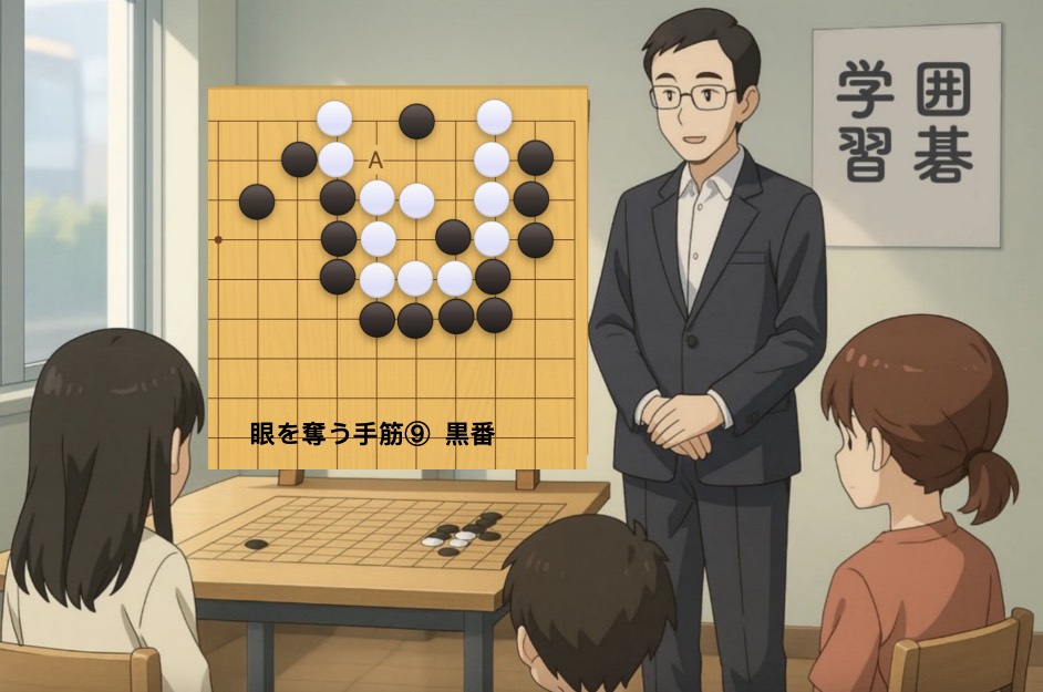 眼を奪う手筋⑨
