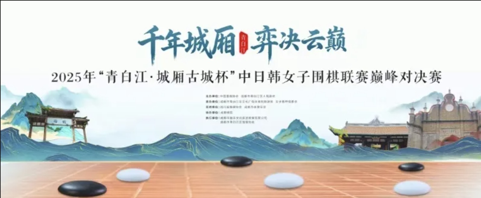 2025年「青白江・城廂古城杯」中日韓女子囲碁リーグ頂上決戦の開催概要が発表