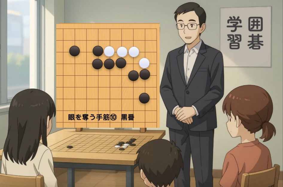 眼を奪う手筋⑩