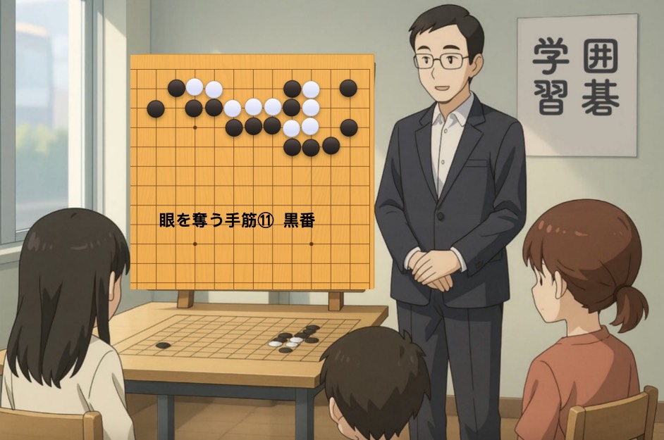 眼を奪う手筋⑪