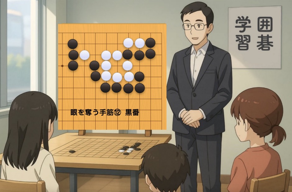 眼を奪う手筋⑫