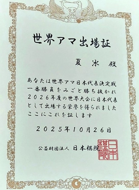 世界アマチュア囲碁選手権戦 夏冰さん、初の日本代表に決定