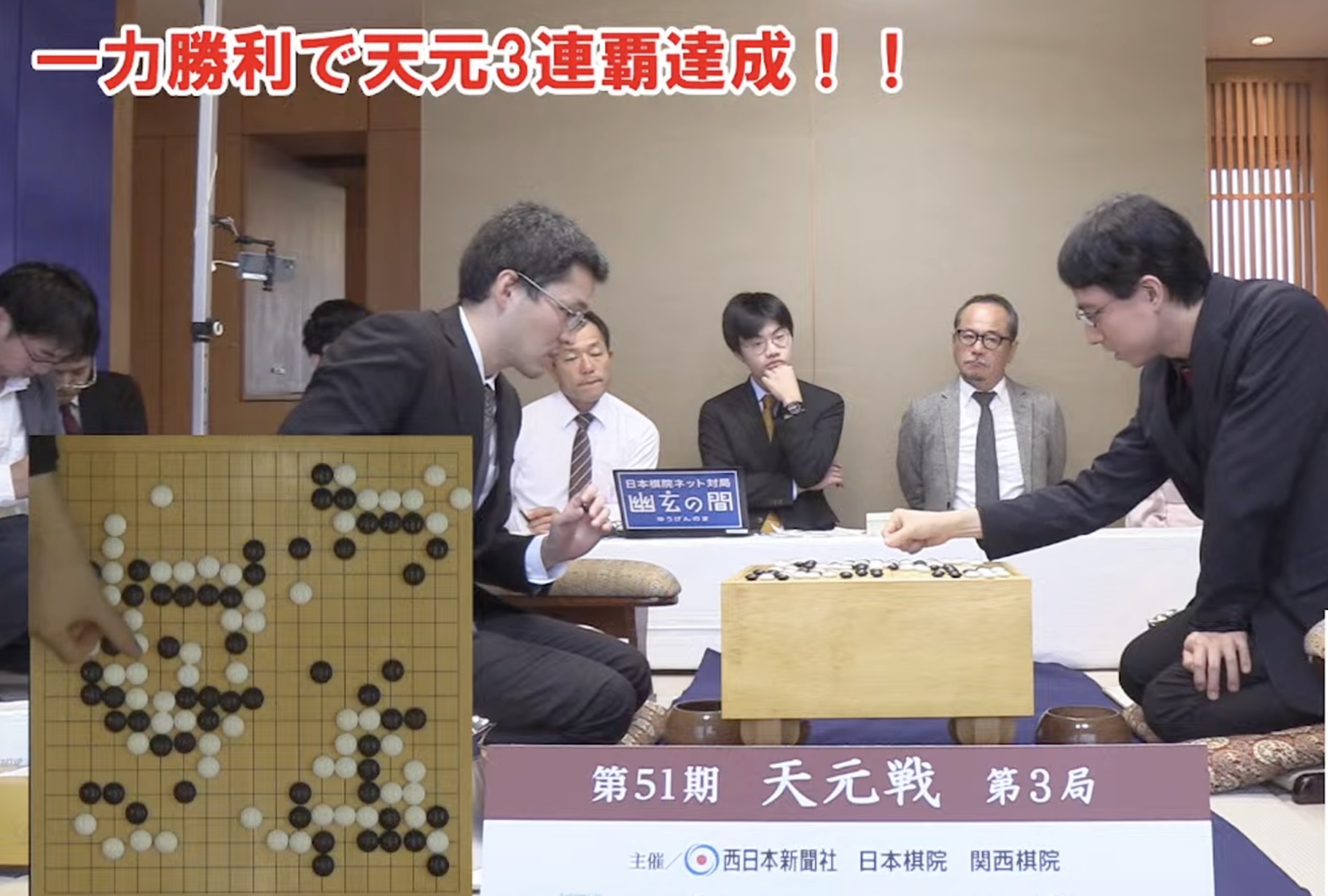 第51期天元戦五番勝負の第3局 一力遼天元が3連勝で防衛、3連覇達成