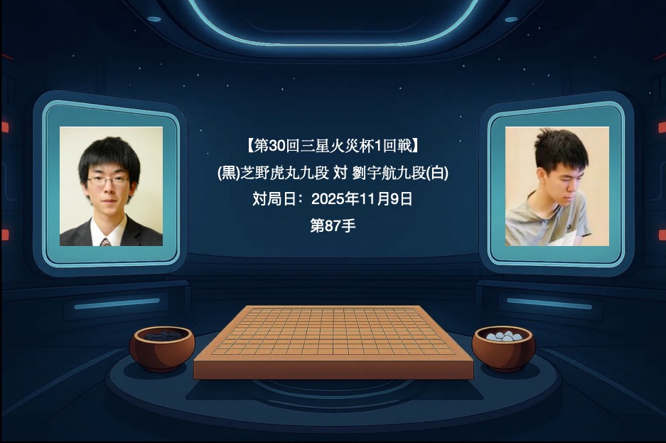 実戦から学ぶプロの一手 — 芝野虎丸九段