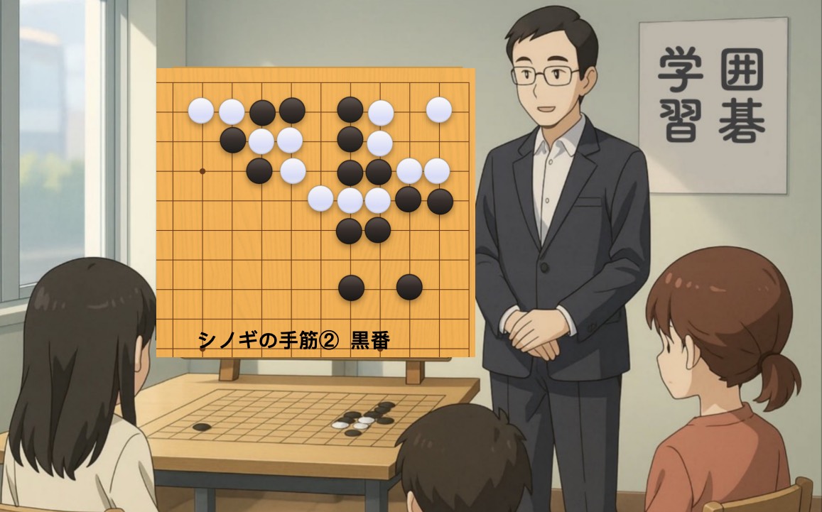 シノギの手筋②