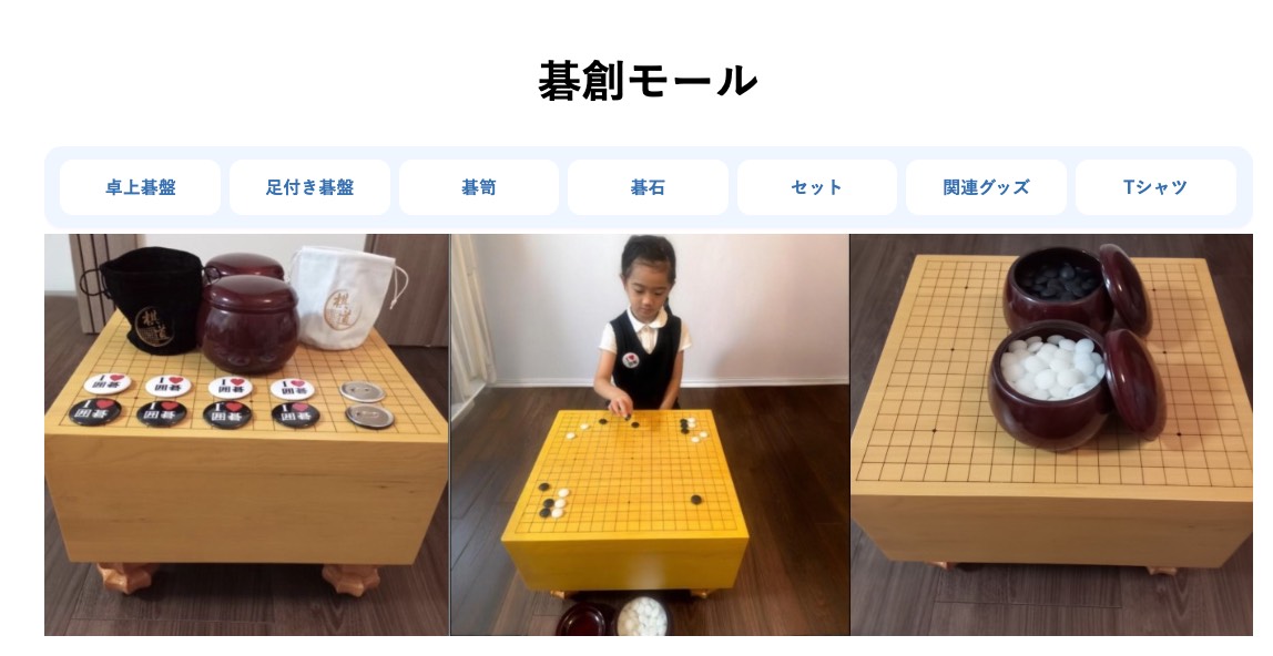 「碁創モール」囲碁用品販売サービスを開始、高品質な囲碁用品を手頃な価格で提供 囲碁の楽しさをより身近に