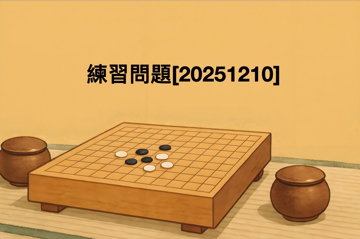 囲碁学習 練習問題[20251210]