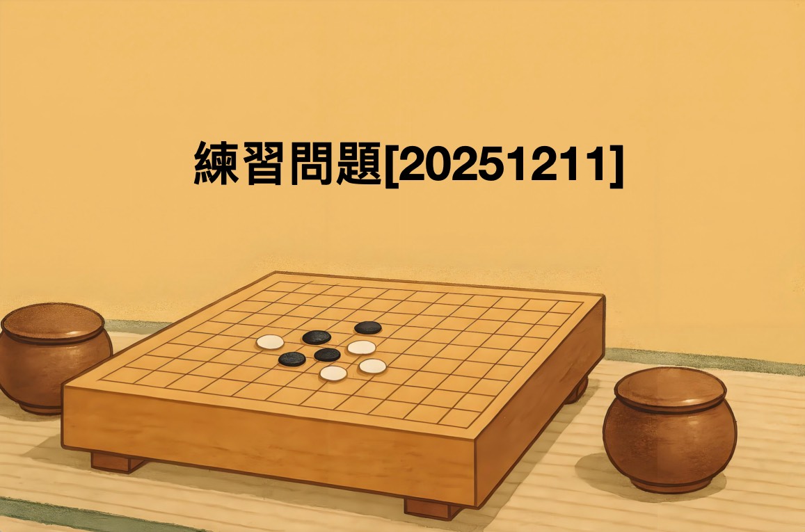 囲碁学習 練習問題[20251211]