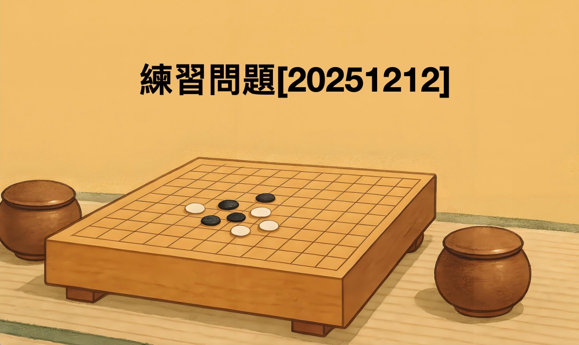 囲碁学習 練習問題[20251212]