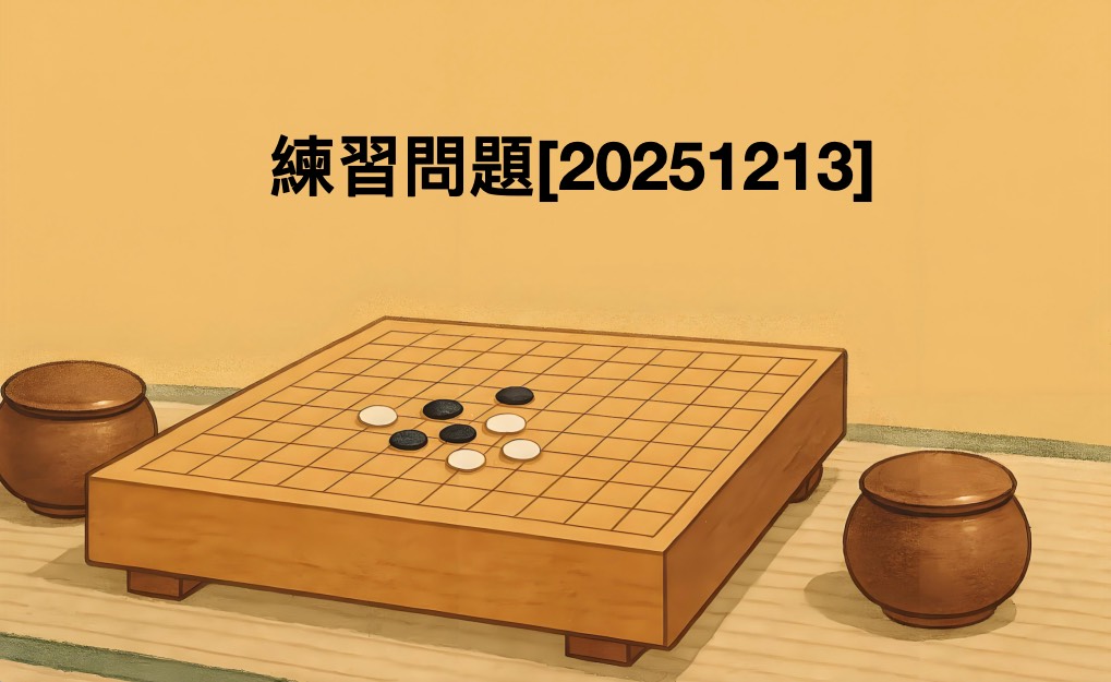 囲碁学習 練習問題[20251213]