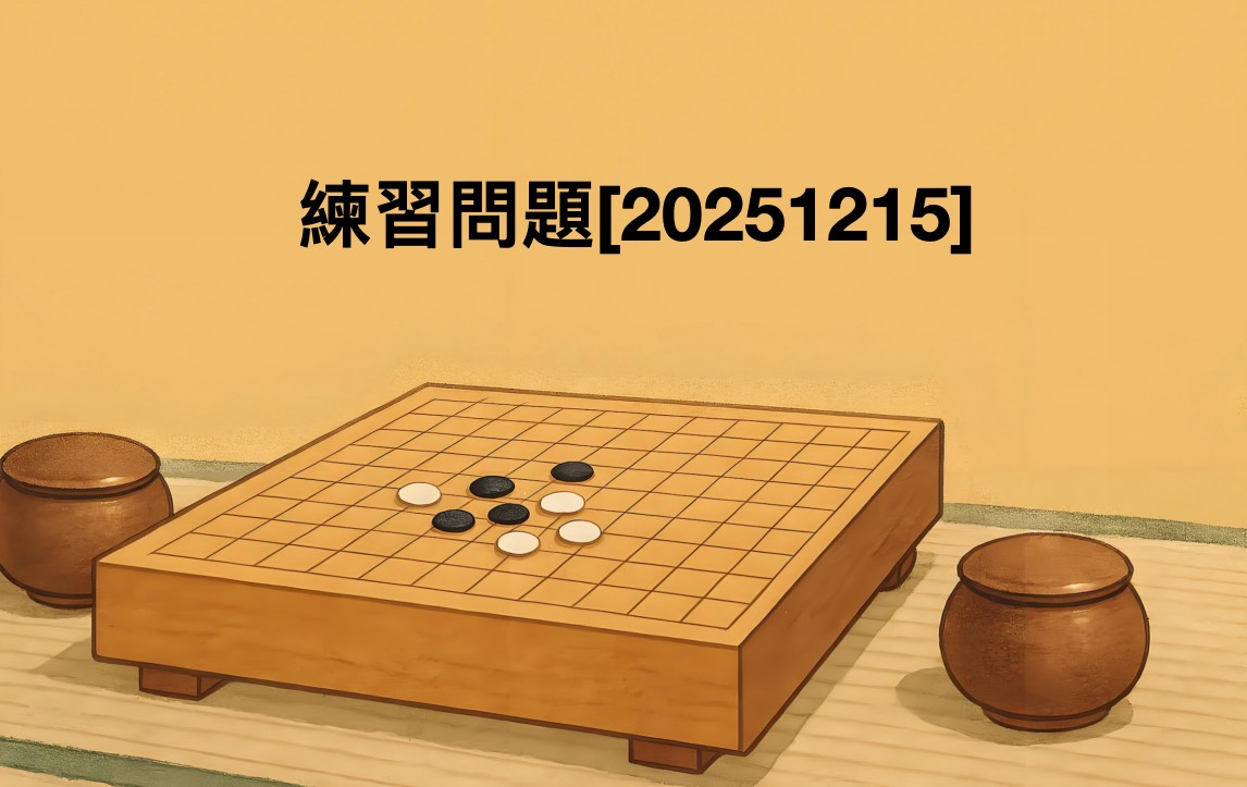 練習問題[20251215]