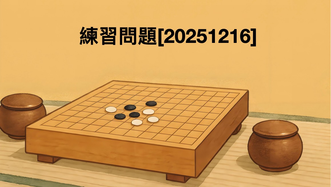 練習問題[20251216]