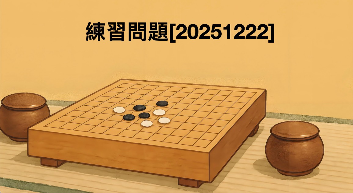 囲碁学習 練習問題[20251222]