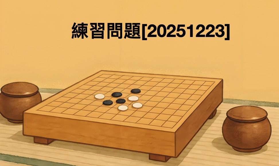 囲碁学習 練習問題[20251223]