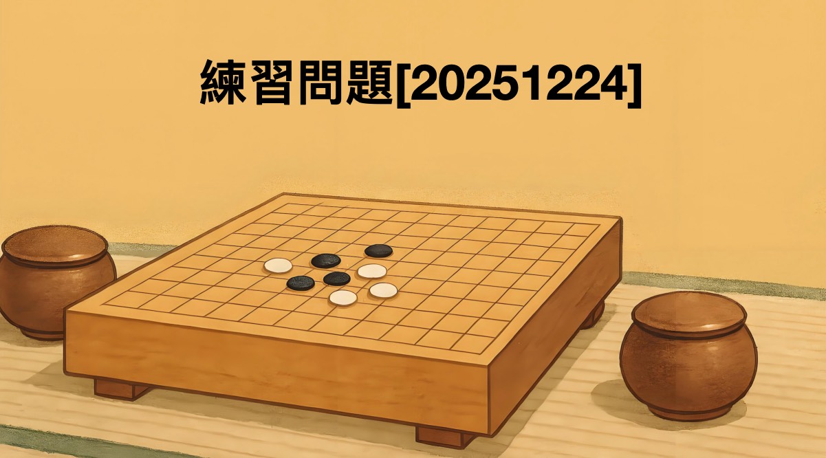 囲碁学習 練習問題[20251224]