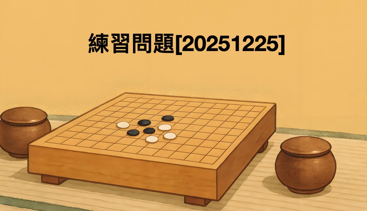 囲碁学習 練習問題[20251225]