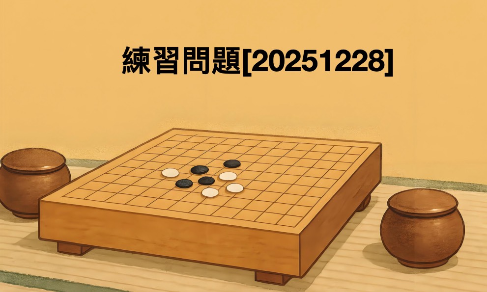 練習問題[20251228]