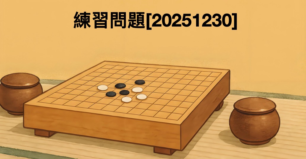 囲碁学習 練習問題[20251230]