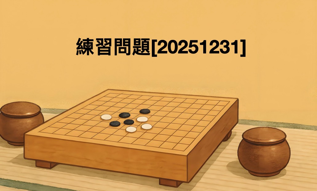 練習問題[20251231]