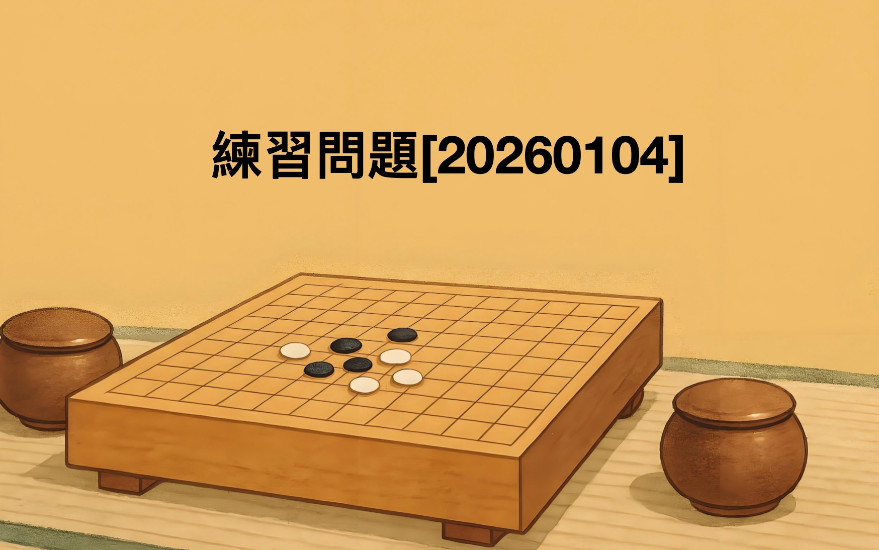 練習問題[20260104]