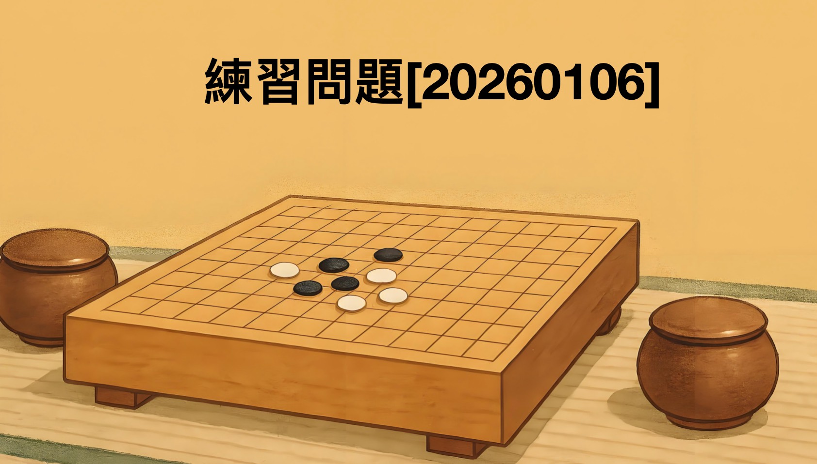 囲碁学習 練習問題[20260106]